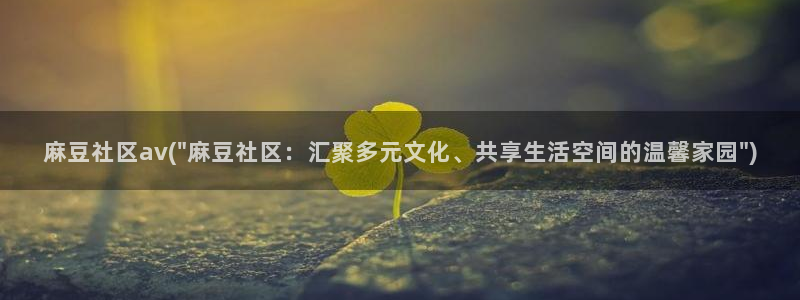 日韩中文麻豆专区：麻豆社区av(\