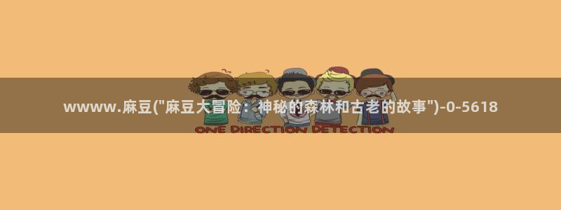 麻豆国产av专区