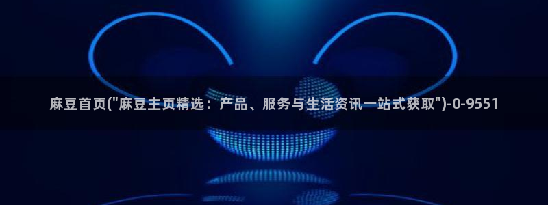 麻豆作品：麻豆首页(\