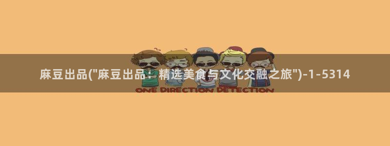 青草社区麻豆：麻豆出品(\