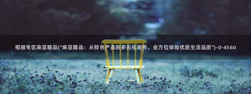 av麻豆专区：视频专区麻豆精品(\