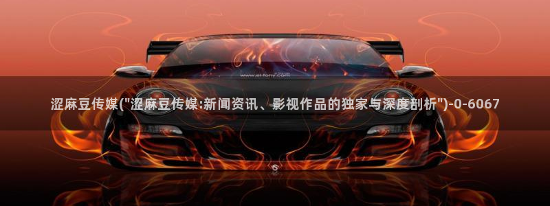 麻豆专区av：涩麻豆传媒(\