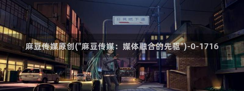 麻豆专区：麻豆传媒原创(\