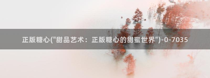 糖心vlog酥酥