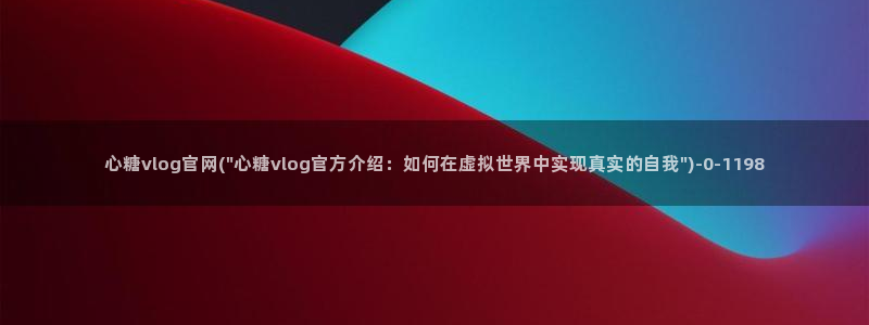 糖心vlog免费版.：心糖vlog官网(\