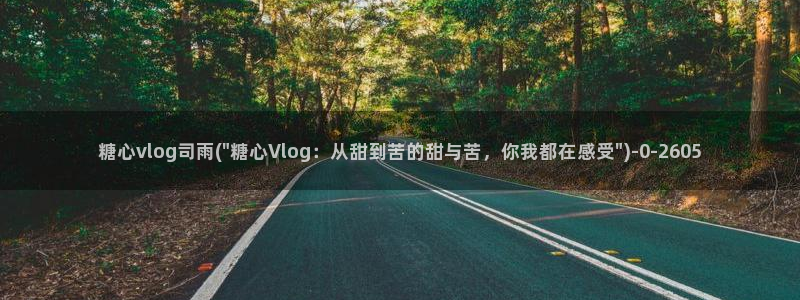 糖心vlog精产国品入口