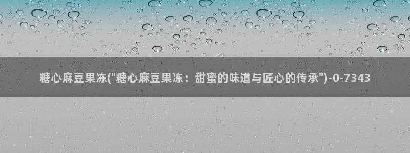 糖心vlog破解版免费下载：糖心麻豆果冻(\