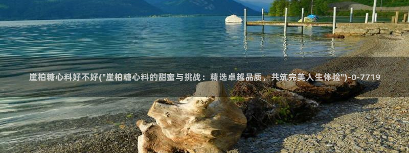 糖心成年版糖心vlog 葫芦：崖柏糖心料好不好(\