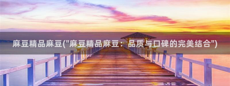 麻豆专区免费：麻豆精品麻豆(\