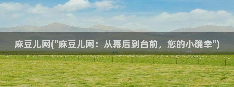 麻豆播放：麻豆儿网(\