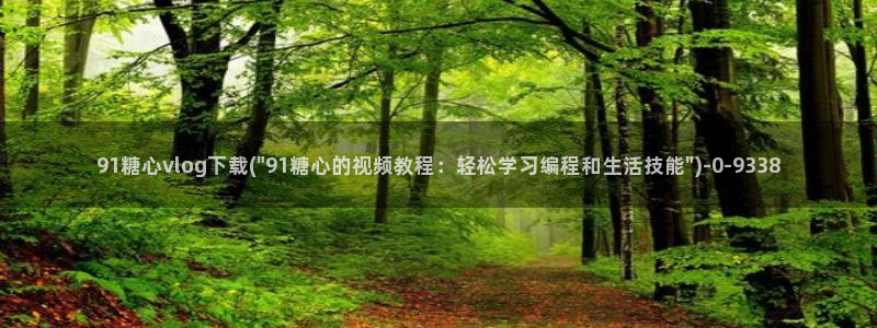 糖心vlog破解免费下载