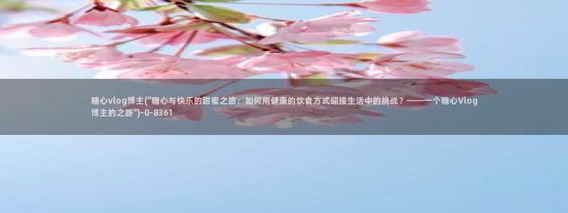 桥本香菜糖心vlog