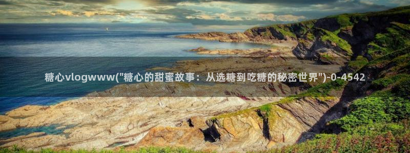 糖心vlog视频在线播放观看