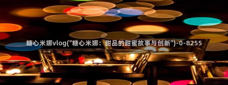 糖心vlog国产在线