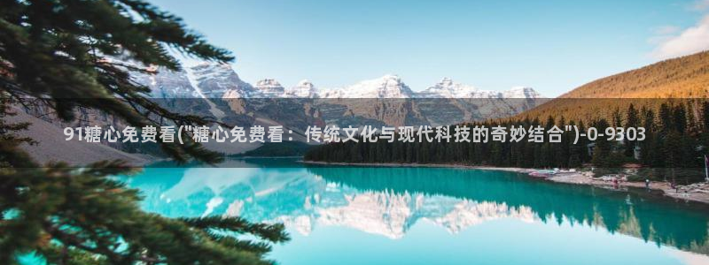 糖心vlog破解版v3.3.0