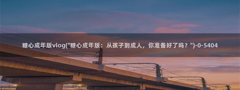 糖心vlog有哪些演员