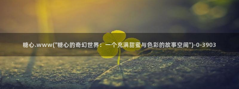 糖心vlog入口网址