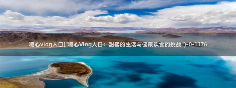糖vlog