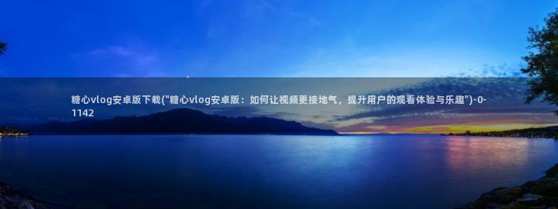 糖心vlog国产一区