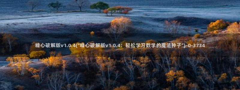 糖心vlog最新免费版内容