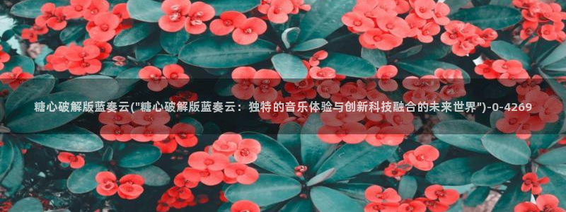 糖心少女vlog免费观看