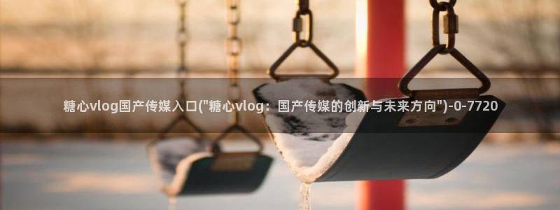 糖心vlog 桥本香菜