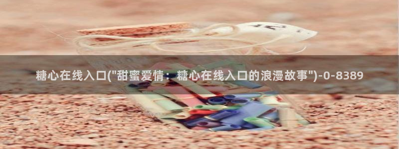 糖心vlog是正规的么